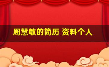 周慧敏的简历 资料个人